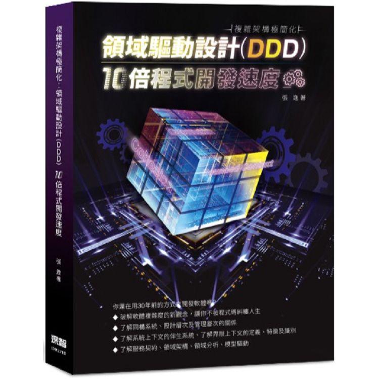 複雜架構極簡化：領域驅動設計(DDD)10倍程式開發速度【金石堂、博客來熱銷】