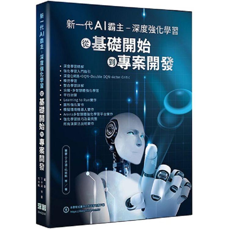 新一代AI霸主：深度強化學習從基礎開始到專案開發【金石堂、博客來熱銷】