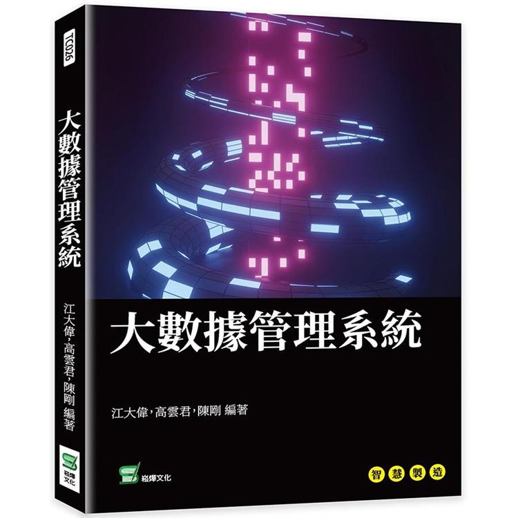 大數據管理系統【金石堂、博客來熱銷】