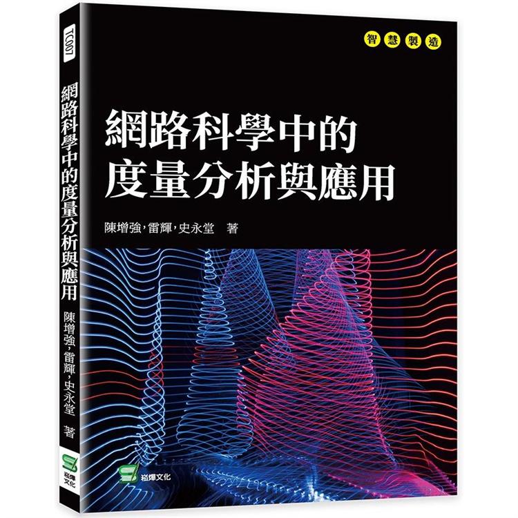 網路科學中的度量分析與應用【金石堂、博客來熱銷】