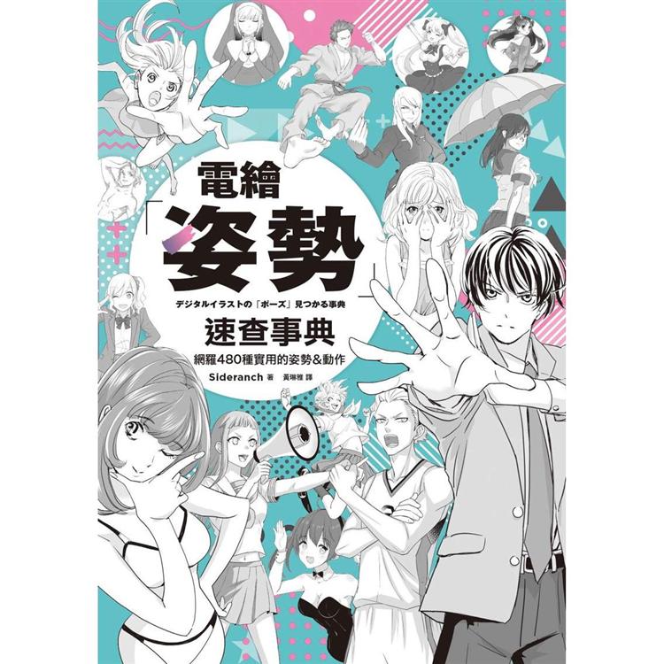 電繪姿勢速查事典【金石堂、博客來熱銷】