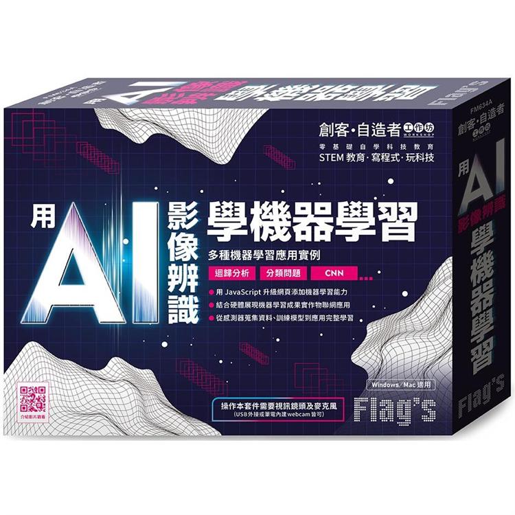 Flag`s創客‧自造者工作坊用AI影像辨識學機器學習【金石堂、博客來熱銷】