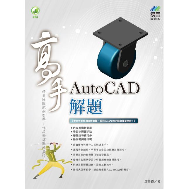 AutoCAD 解題 高手【金石堂、博客來熱銷】
