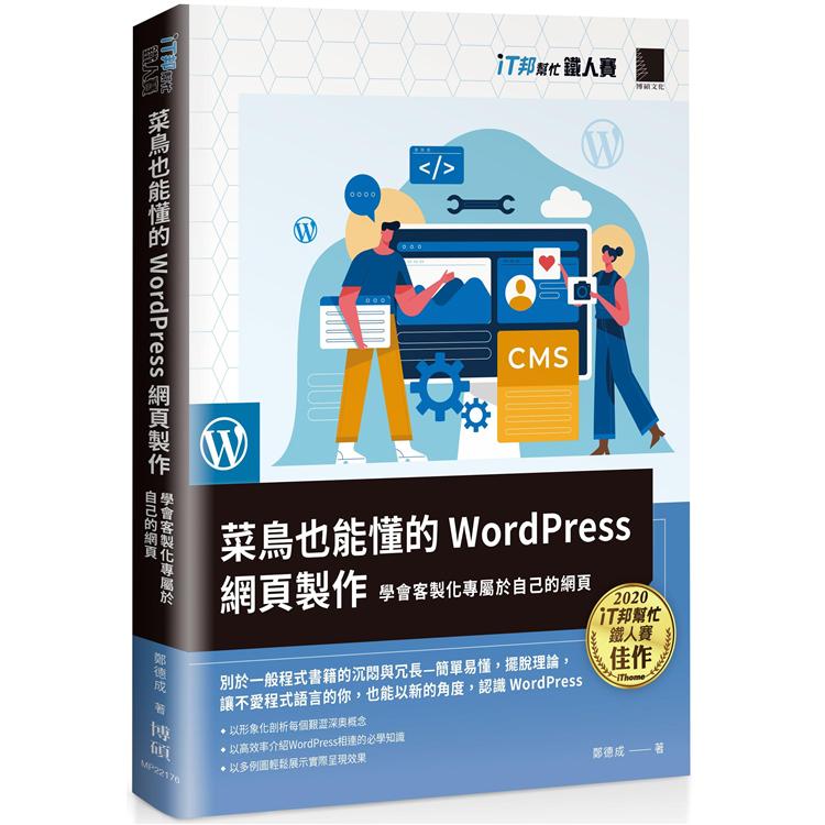 菜鳥也能懂的WordPress網頁製作：學會客製化專屬於自己的網頁(iT邦幫忙鐵人賽系列書)【金石堂、博客來熱銷】