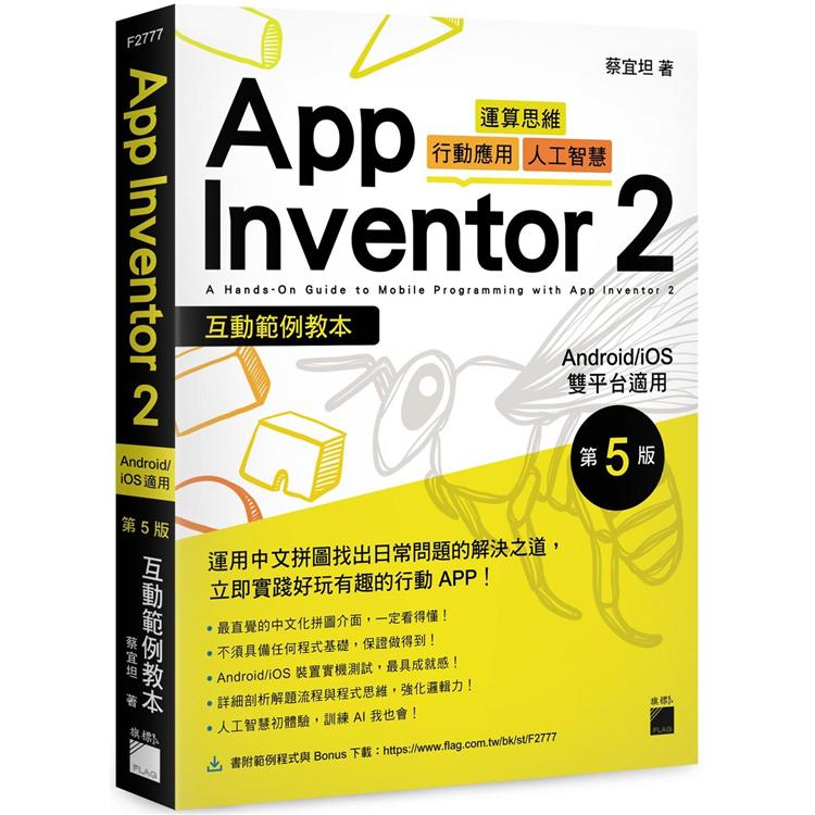App Inventor 2 互動範例教本 Android/iOS 雙平台適用 第 5 版【金石堂、博客來熱銷】