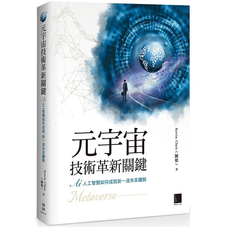 元宇宙技術革新關鍵：AI 人工智慧如何成就新一波未來趨勢【金石堂、博客來熱銷】