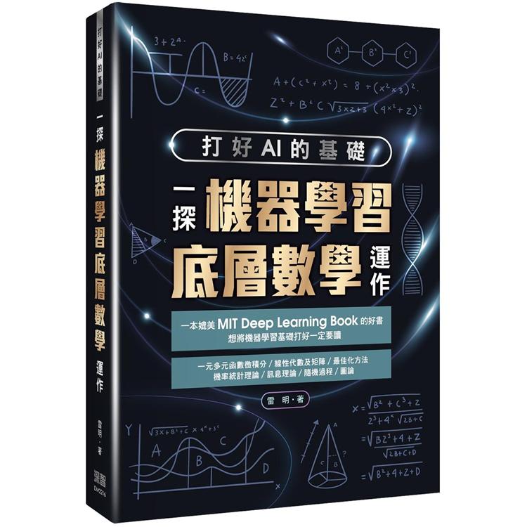 打好AI的基礎：一探機器學習底層數學運作【金石堂、博客來熱銷】