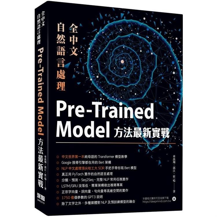 全中文自然語言處理：Pre-Trained Model方法最新實戰【金石堂、博客來熱銷】