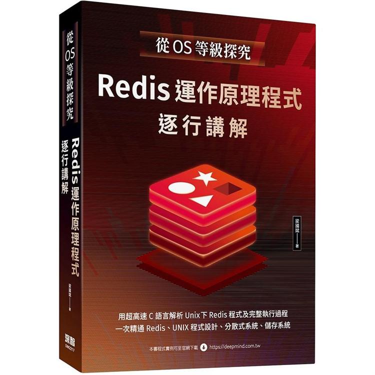 從OS等級探究：Redis運作原理程式逐行講解【金石堂、博客來熱銷】