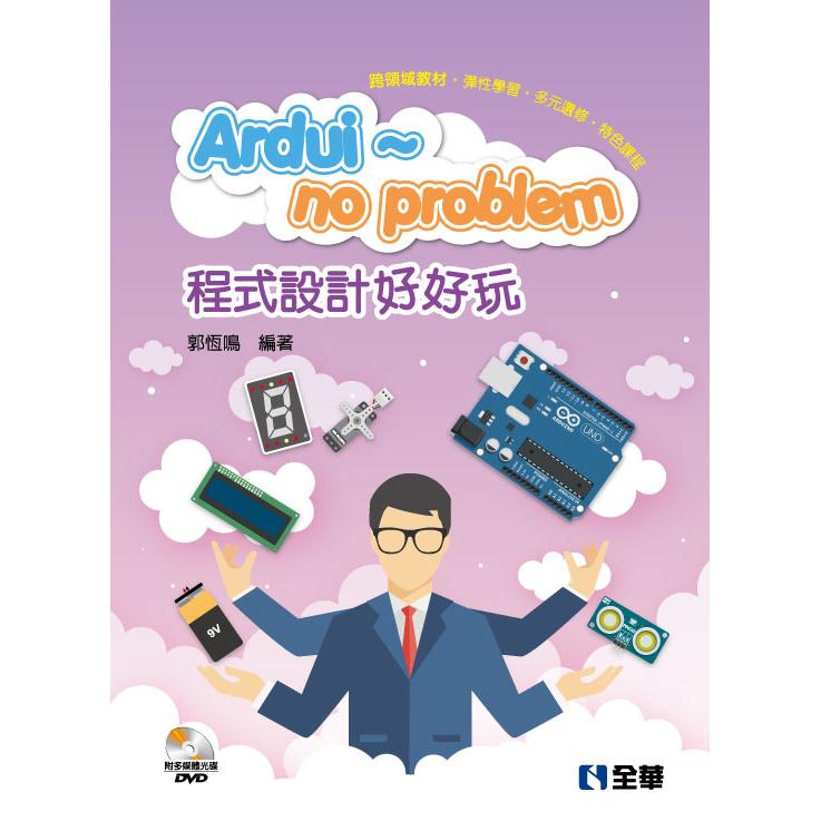 Ardui~no problem 程式設計好好玩（附Arduino多媒體光碟）【金石堂、博客來熱銷】