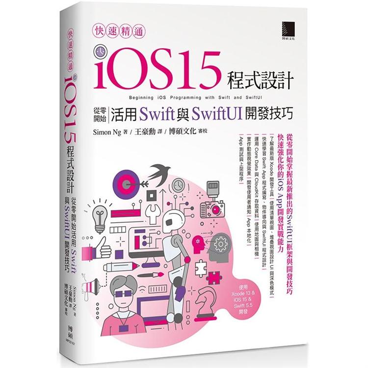 快速精通iOS 15程式設計：從零開始活用Swift與SwiftUI開發技巧【金石堂、博客來熱銷】