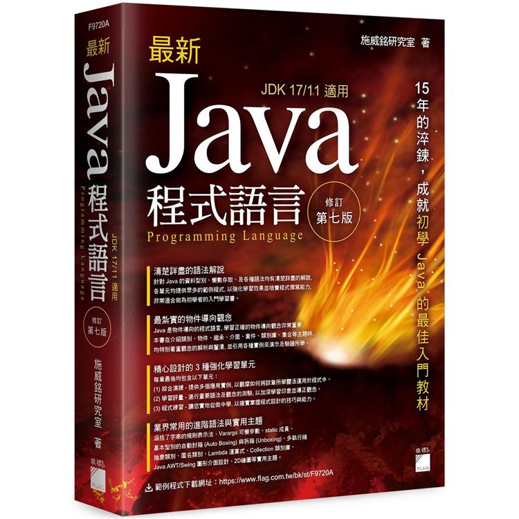 最新 Java 程式語言 修訂第七版【金石堂、博客來熱銷】