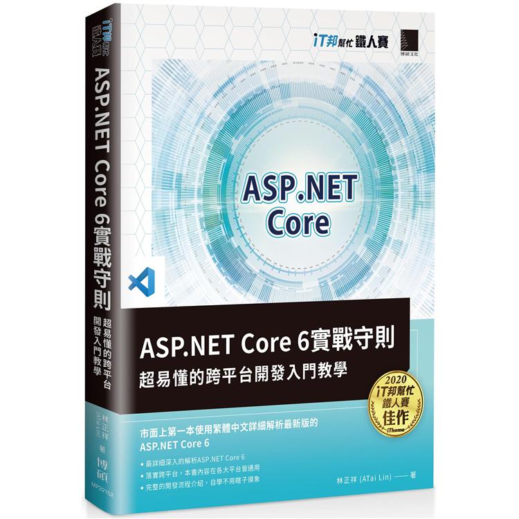 ASP.NET Core 6實戰守則：超易懂的跨平台開發入門教學(iT邦幫忙鐵人賽系列書)【金石堂、博客來熱銷】