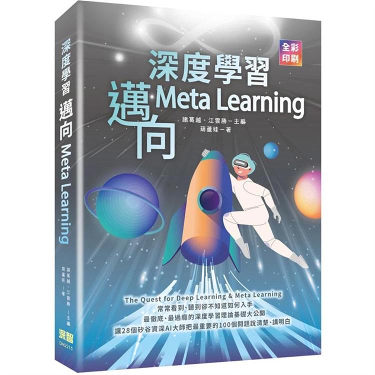 深度學習：邁向Meta Learning【金石堂、博客來熱銷】