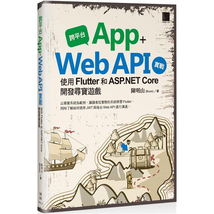 跨平台 App ＋ Web API 實戰：使用 Flutter 和 ASP.NET Core 開發尋寶遊戲【金石堂、博客來熱銷】
