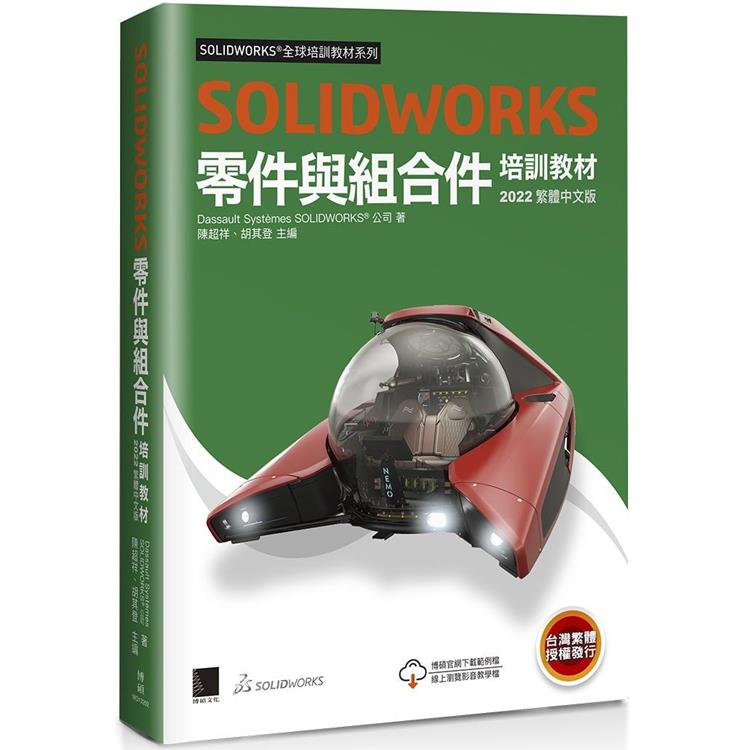 SOLIDWORKS零件與組合件培訓教材＜2022繁體中文版＞【金石堂、博客來熱銷】