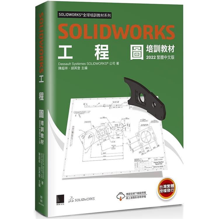 SOLIDWORKS工程圖培訓教材＜2022繁體中文版＞【金石堂、博客來熱銷】