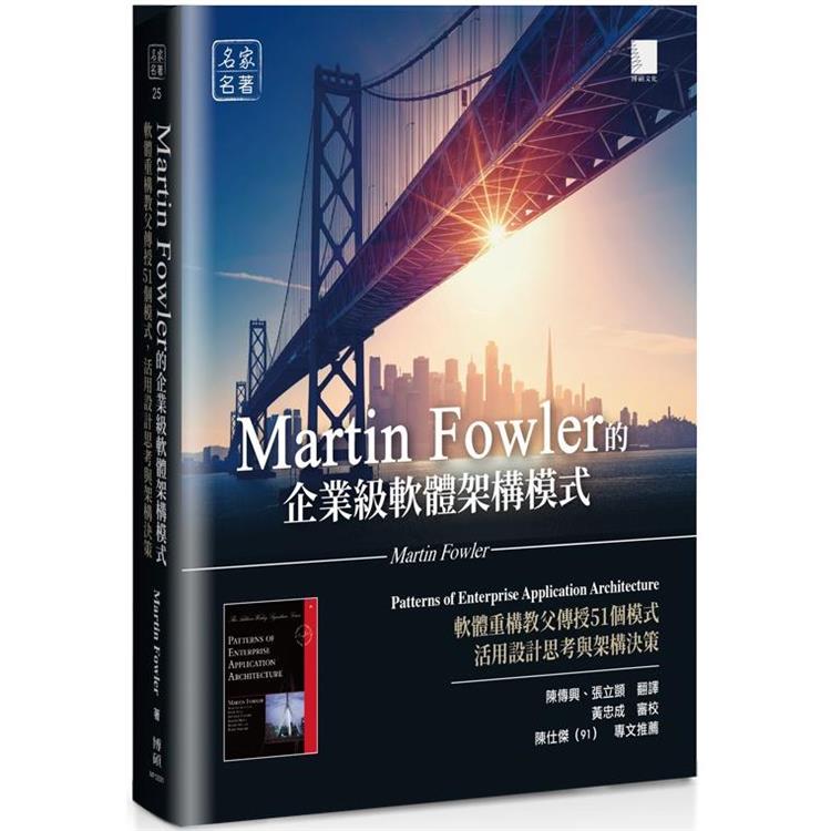 Martin Fowler的企業級軟體架構模式：軟體重構教父傳授51個模式，活用設計思考與架構決策【金石堂、博客來熱銷】