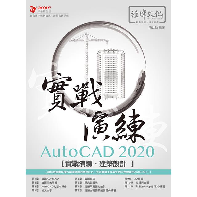 AutoCAD 2020 實戰演練：建築設計【金石堂、博客來熱銷】