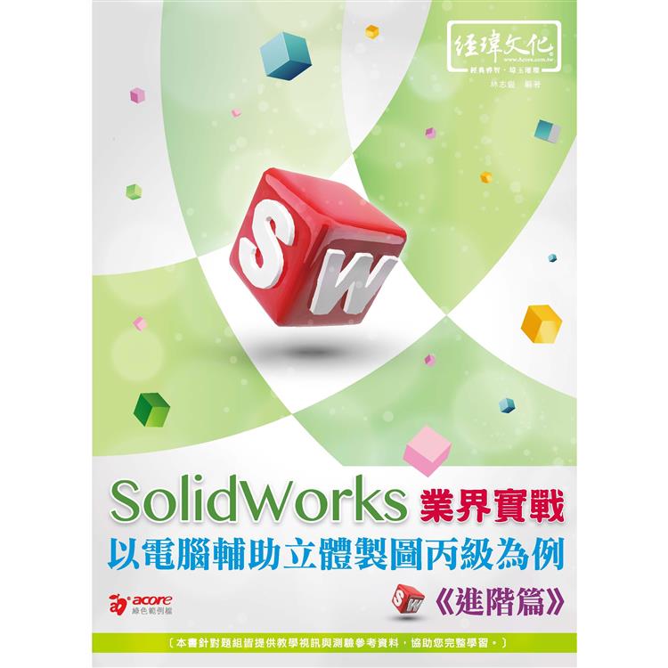 SolidWorks 業界實戰以電腦輔助立體製圖丙級為例：進階篇【金石堂、博客來熱銷】