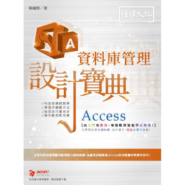 Access 資料庫管理 設計寶典【金石堂、博客來熱銷】