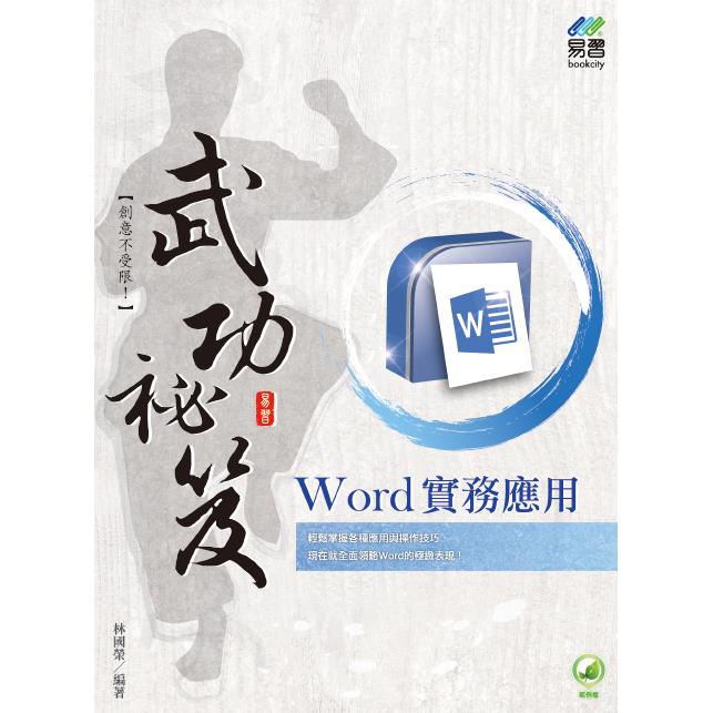 Word 實務應用 武功祕笈【金石堂、博客來熱銷】