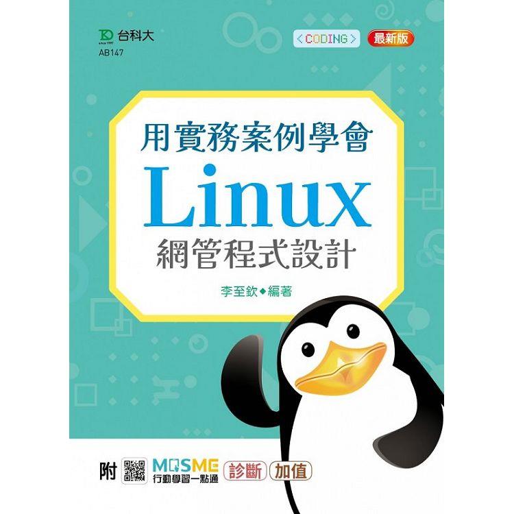 用實務案例學會Linux網管程式設計-最新版-附MOSME行動學習一點通：診斷.加值【金石堂、博客來熱銷】