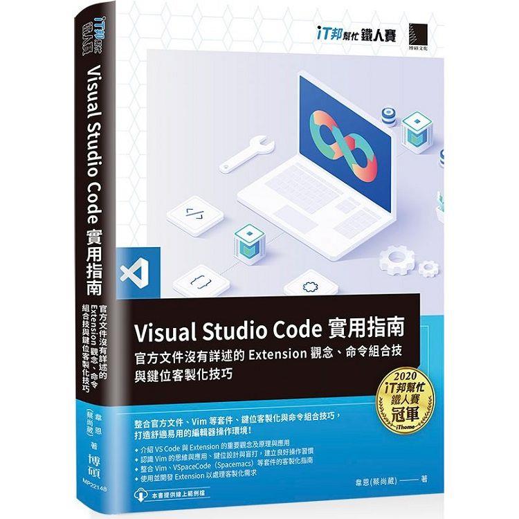 Visual Studio Code實用指南：官方文件沒有詳述的Extension觀念、命令組合技與鍵位客製化技巧(iT邦幫忙【金石堂、博客來熱銷】