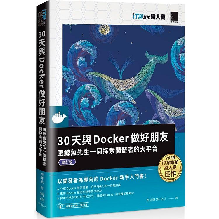 30天與Docker做好朋友：跟鯨魚先生一同探索開發者的大平台（iT邦幫忙鐵人賽系列書）（修訂版）【金石堂、博客來熱銷】