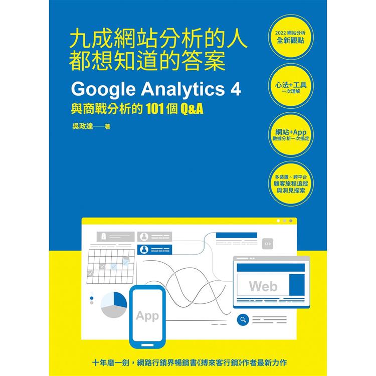 九成網站分析的人都想知道的答案：Google Analytics 4與商戰分析的101個Q&A【金石堂、博客來熱銷】