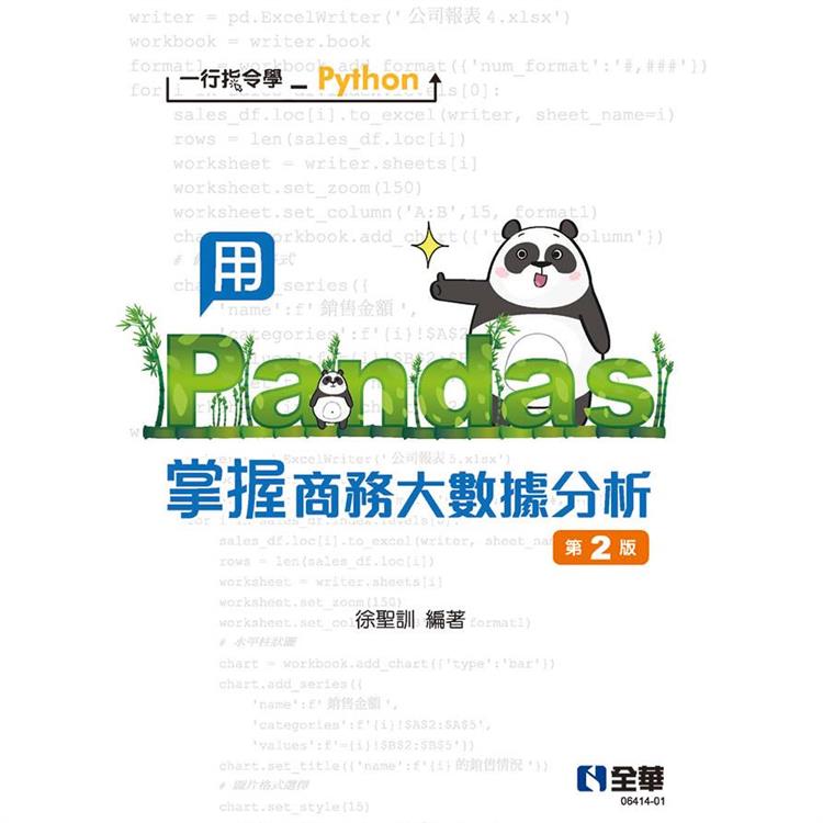 一行指令學Python：用Pandas掌握商務大數據分析（第二版）【金石堂、博客來熱銷】