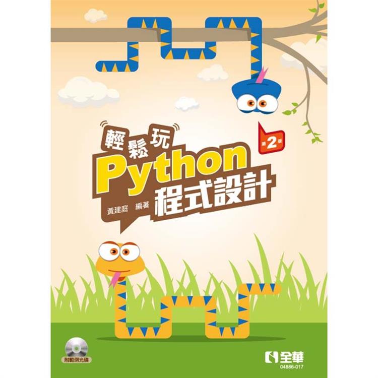 輕鬆玩Python程式設計（第二版）（附範例光碟）【金石堂、博客來熱銷】