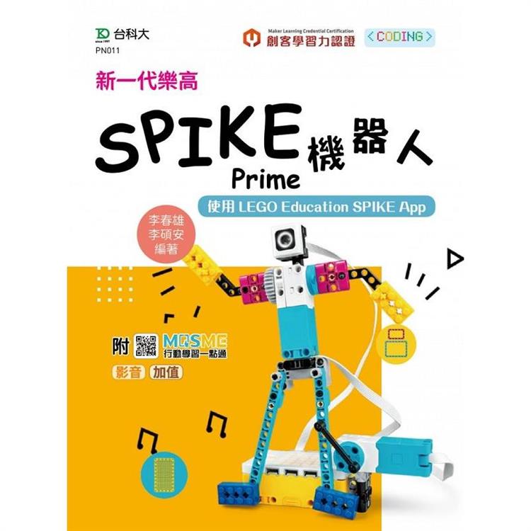 新一代樂高SPIKE Prime機器人-使用LEGO Education SPIKE App - 最新版 - 附MOSME行動學習一點通：影音.加值【金石堂、博客來熱銷】