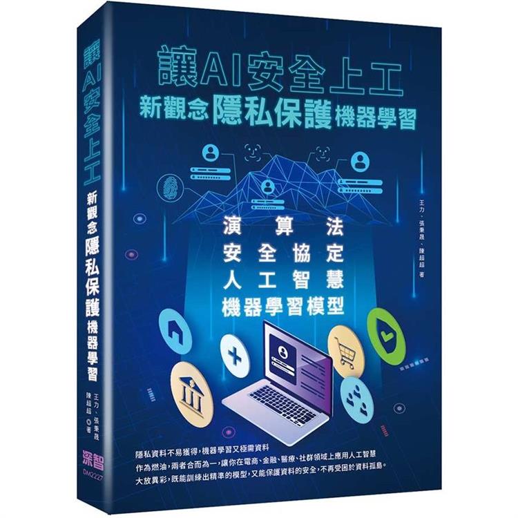 讓AI安全上工：新觀念隱私保護機器學習【金石堂、博客來熱銷】