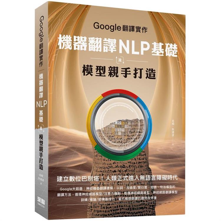 Google翻譯實作  機器翻譯NLP基礎及模型親手打造　