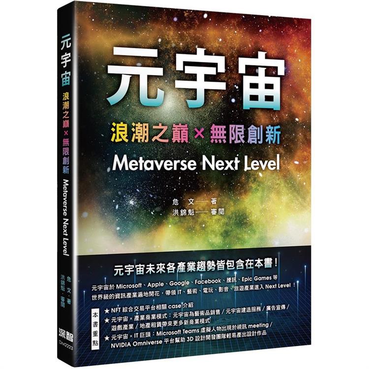 元宇宙：浪潮之巔x無限創新（Metaverse Next Level）【金石堂、博客來熱銷】