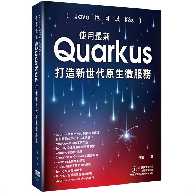 Java也可以K8s：使用最新Quarkus打造新世代原生微服務【金石堂、博客來熱銷】