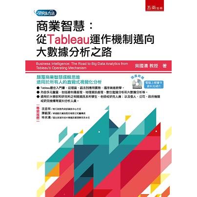 商業智慧：從Tableau運作機制邁向大數據分析之路【金石堂、博客來熱銷】