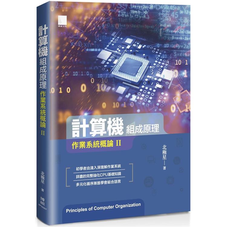 計算機組成原理：作業系統概論Ⅱ【金石堂、博客來熱銷】