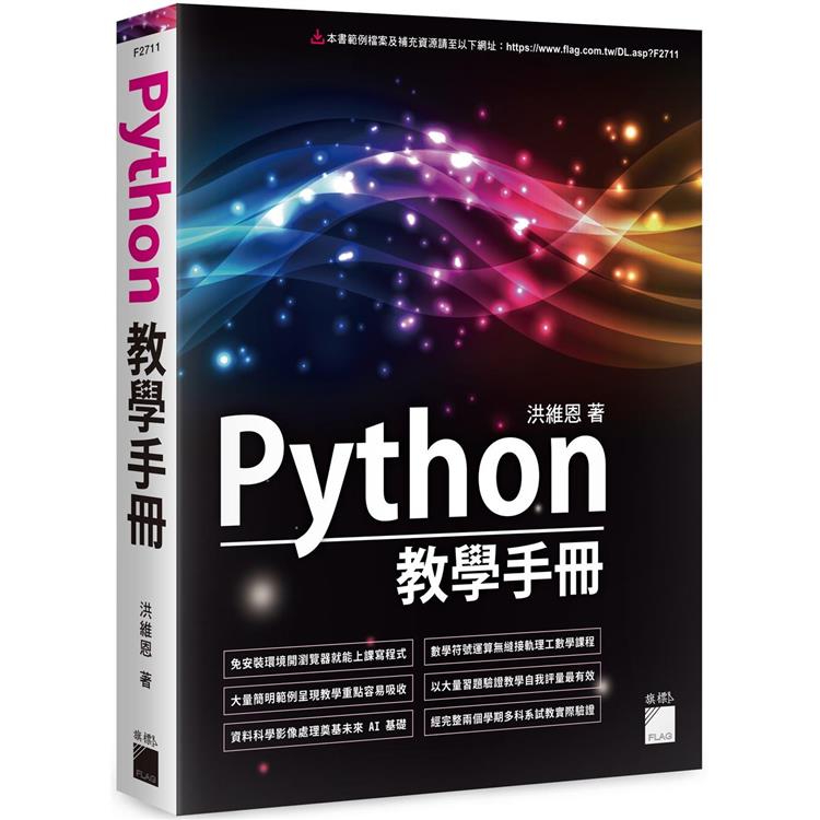 Python 教學手冊【金石堂、博客來熱銷】