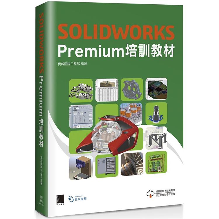 SOLIDWORKS Premium 培訓教材【金石堂、博客來熱銷】