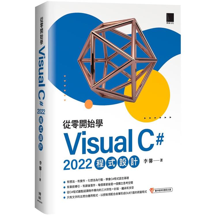 從零開始學 Visual C# 2022 程式設計【金石堂、博客來熱銷】