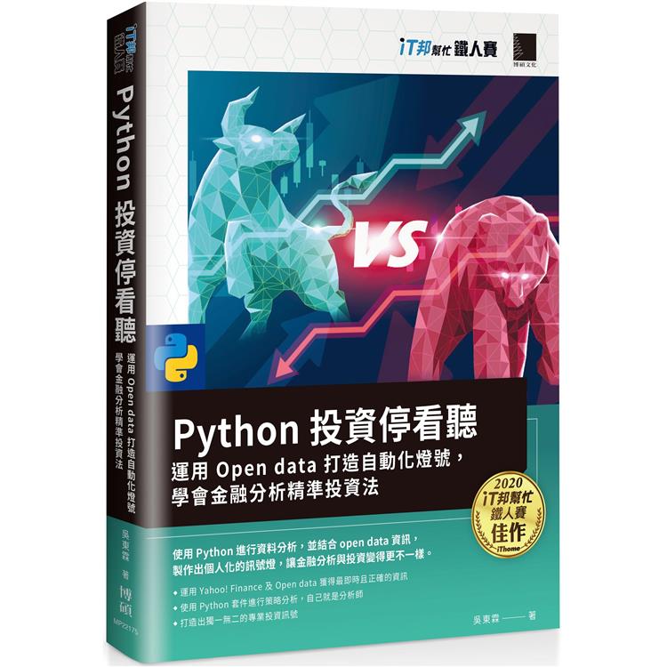 Python 投資停看聽：運用 Open data 打造自動化燈號，學會金融分析精準投資法(iT邦幫忙鐵人賽系列書)【金石堂、博客來熱銷】