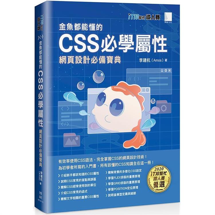 金魚都能懂的CSS必學屬性：網頁設計必備寶典(iT邦幫忙鐵人賽系列書)【金石堂、博客來熱銷】