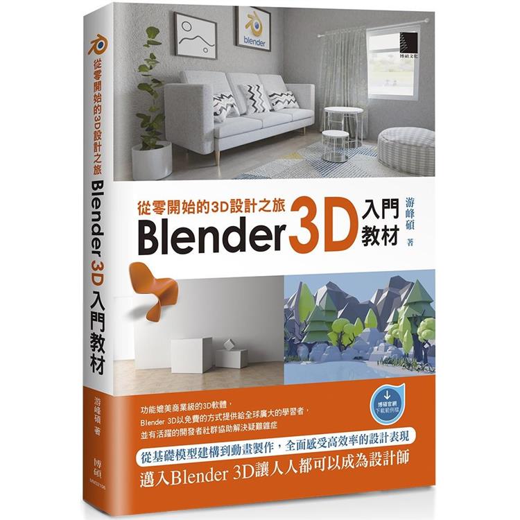 從零開始的3D設計之旅：Blender 3D入門教材【金石堂、博客來熱銷】