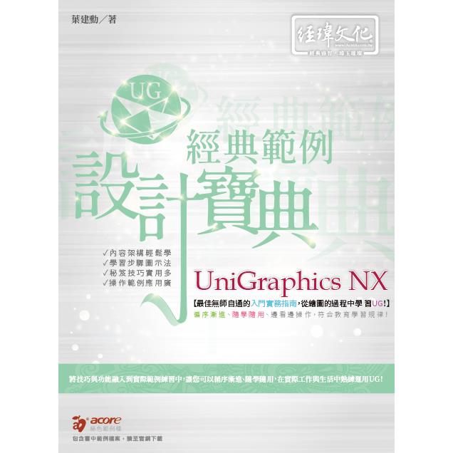 Unigraphics NX 經典範例 設計寶典【金石堂、博客來熱銷】