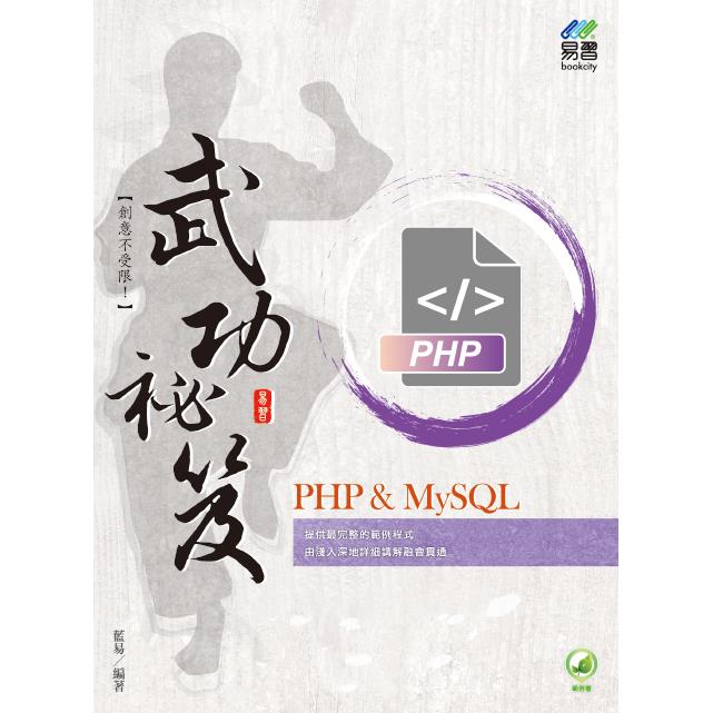 PHP & MySQL 武功祕笈【金石堂、博客來熱銷】