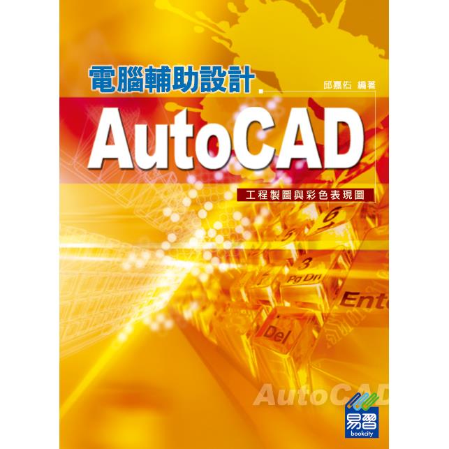 AutoCAD電腹D異U設計：工程製圖與彩色表現圖【金石堂、博客來熱銷】