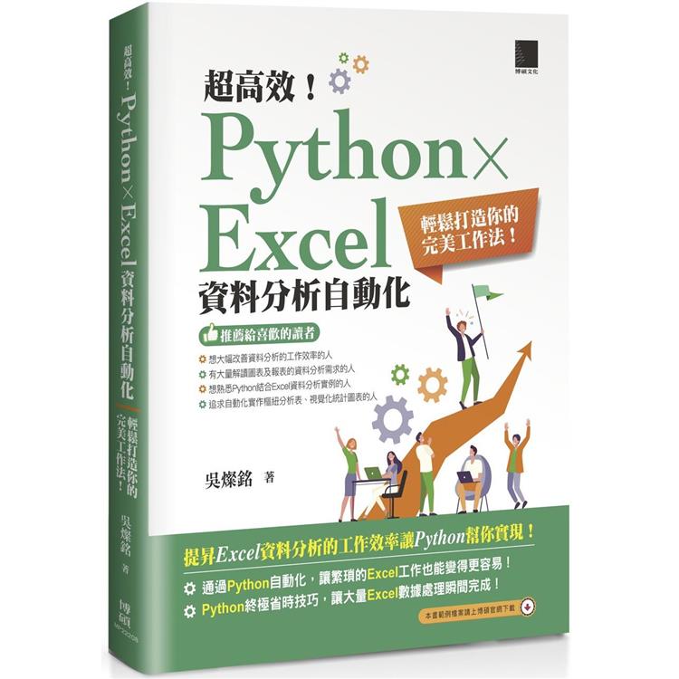 超高效！Python × Excel資料分析自動化：輕鬆打造你的完美工作法！【金石堂、博客來熱銷】