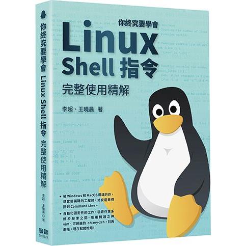 你終究要學會Linux：Shell指令完整使用精解【金石堂、博客來熱銷】